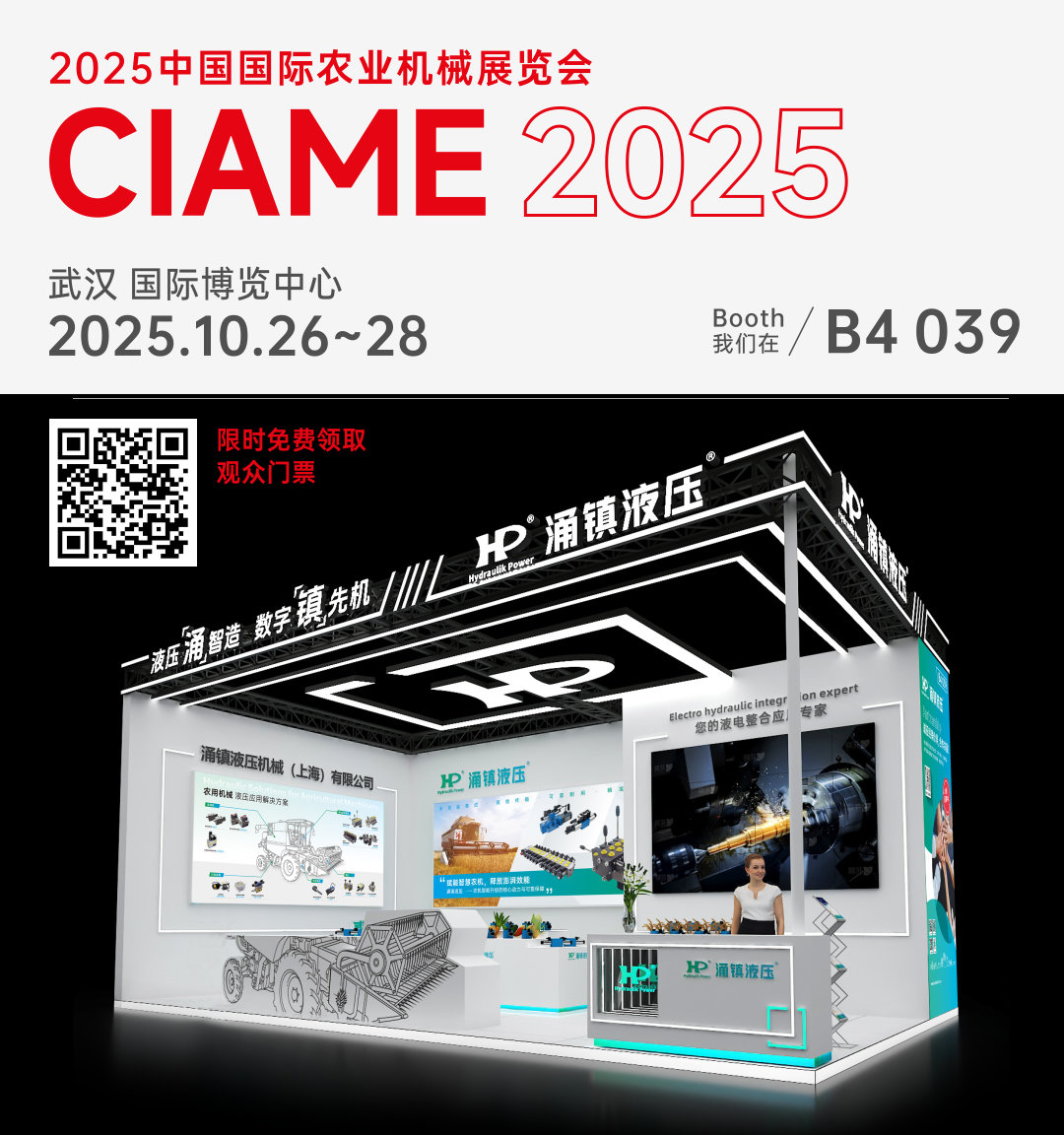 涌镇液压丨聚势江城，赋能智慧农机：2025武汉国际农机展诚邀您的参与（10.26-28）