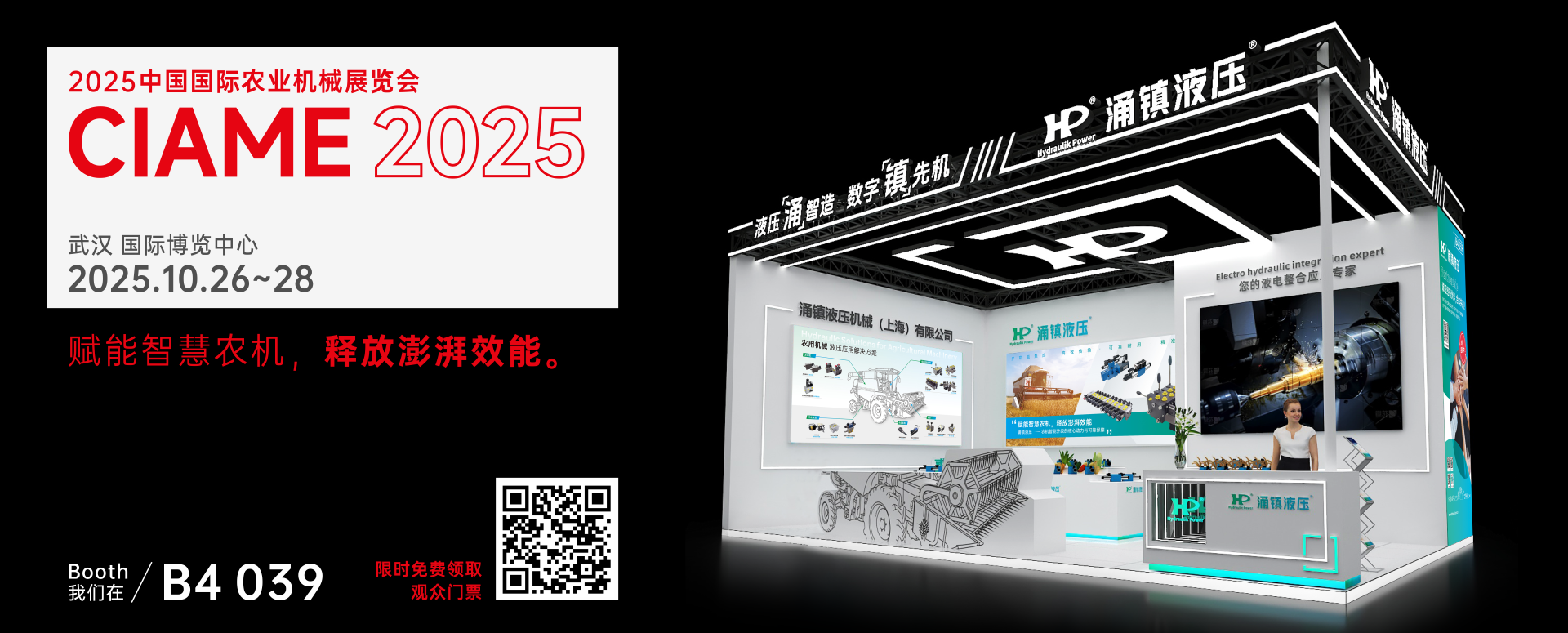 涌镇液压丨聚势江城，赋能智慧农机：2025武汉国际农机展诚邀您的参与（10.26-28）