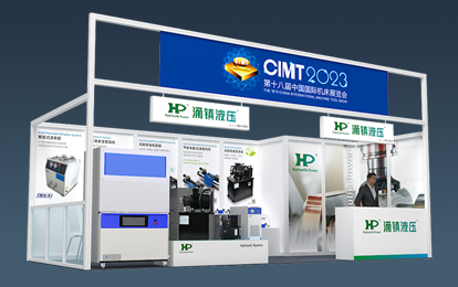 CIMT 2023预告丨涌镇液压邀您参加北京中国国际机床展会