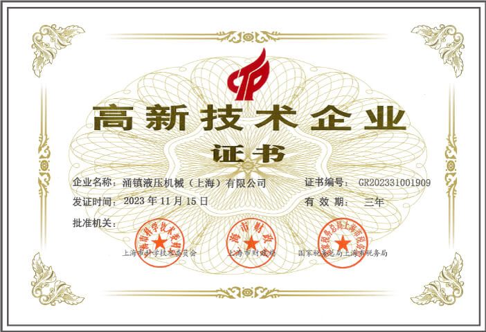五次荣获高新技术企业