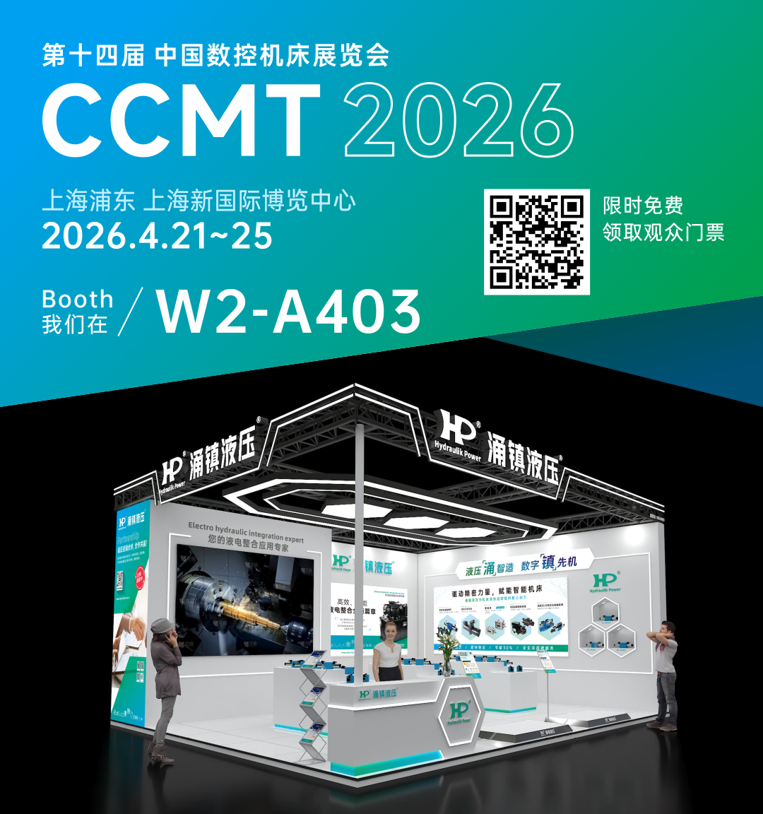 涌镇液压丨智启新程 &middot; 液压赋能高端制造&mdash;&mdash;诚邀您莅临2026CCMT上海机床展（04.21-04.25）