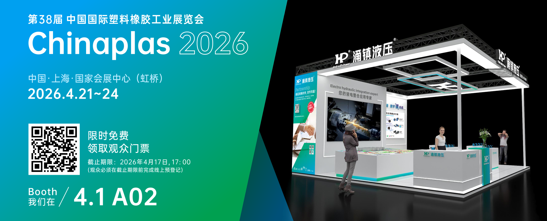 涌镇液压丨塑动未来 &middot; 液压驱动绿色成型&mdash;&mdash;诚邀您共赴2026Chinaplas国际橡塑展（04.21-04.24）