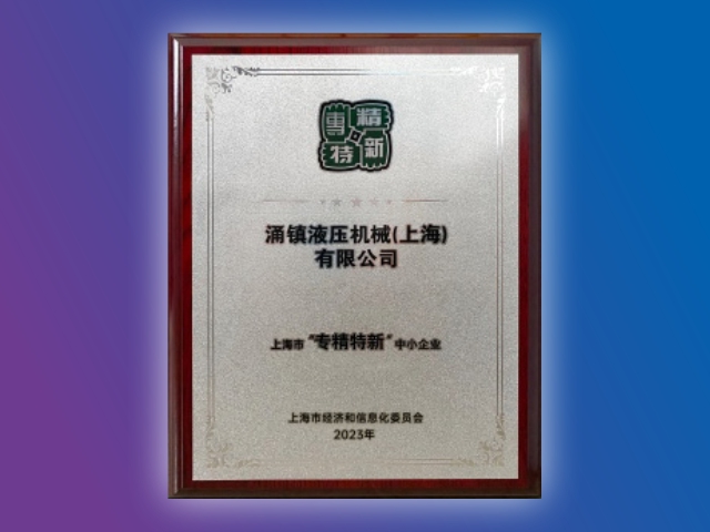 四次荣获上海市&ldquo;专精特新&rdquo;